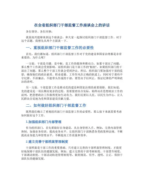 在全省组织部门干部监督工作座谈会上的讲话