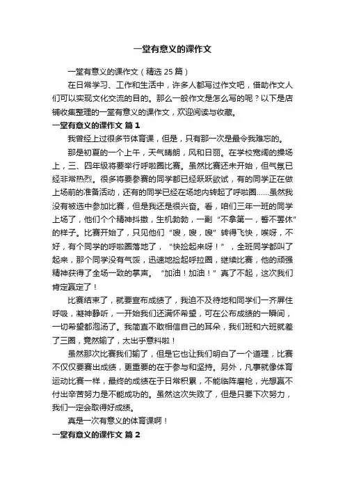 一堂有意义的课作文
