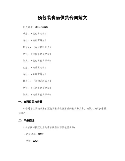 预包装食品供货合同范文