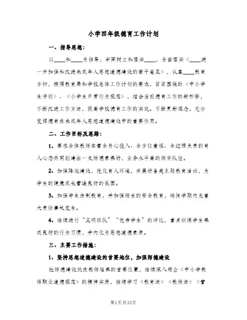 小学四年级德育工作计划(5篇)