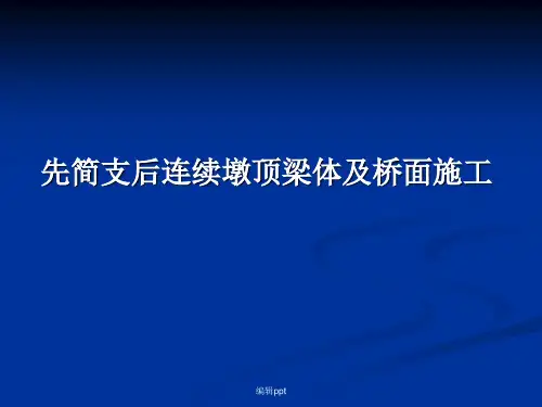 先简支后连续墩顶梁体及桥面施工