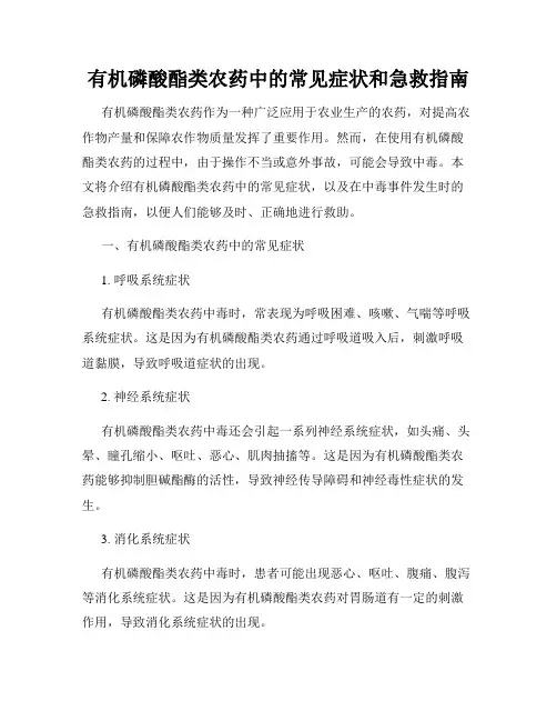 有机磷酸酯类农药中的常见症状和急救指南
