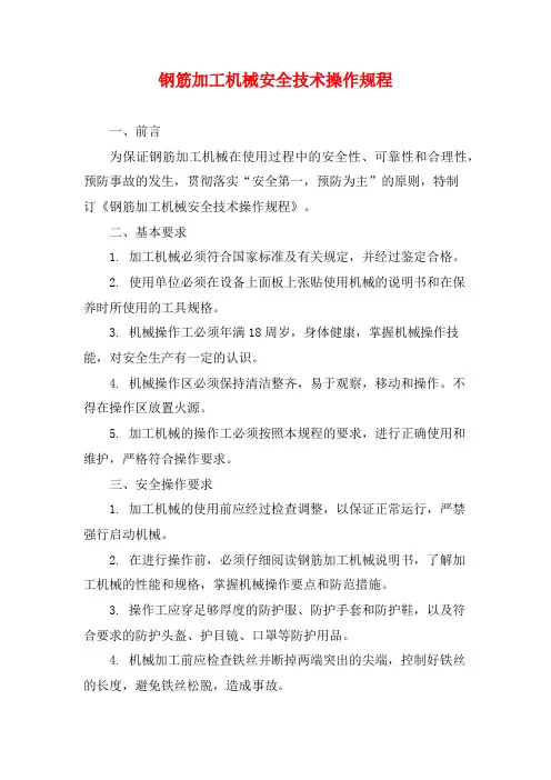 钢筋加工机械安全技术操作规程