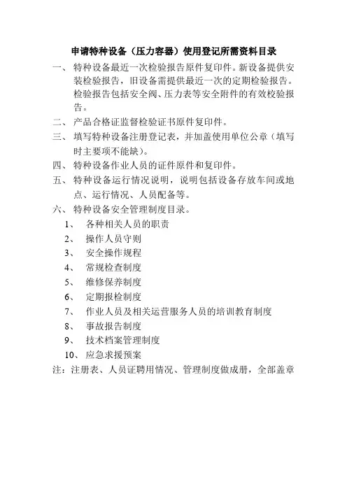 申请压力容器使用登记所需资料