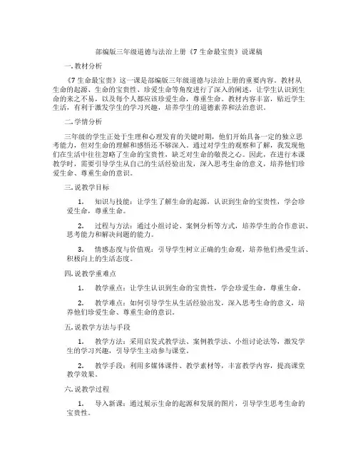 部编版三年级道德与法治上册《7生命最宝贵》说课稿