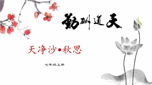《天净沙 秋思》ppt课件共28张