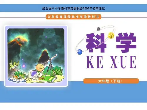 六年级下册科学课件 浩瀚宇宙湘科版(一起) (共38页)PPT