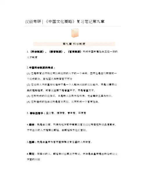 汉硕考研《中国文化要略》复习笔记第九章