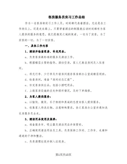 客房服务员实习工作总结(5篇)
