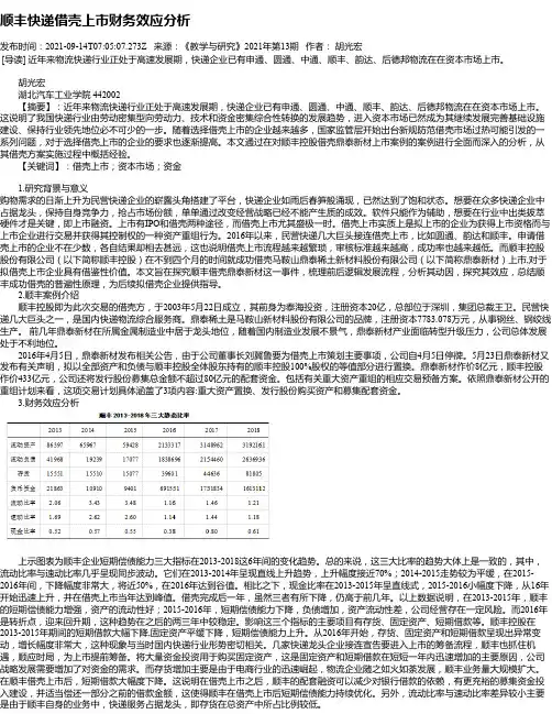 顺丰快递借壳上市财务效应分析