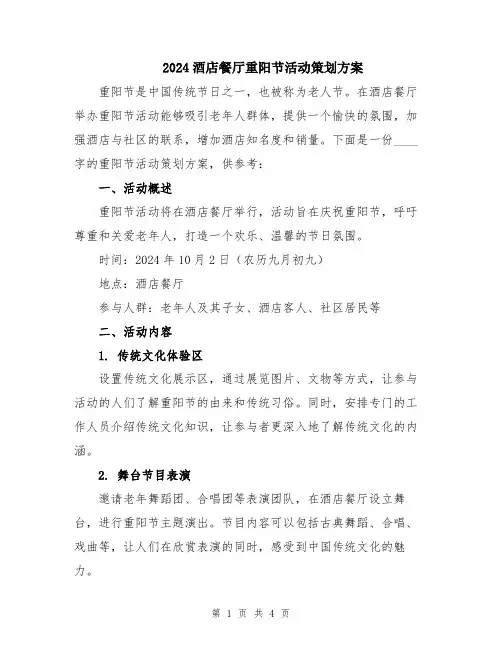 2024酒店餐厅重阳节活动策划方案