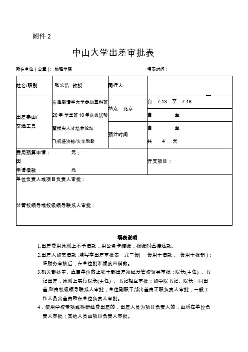 中山大学出差审批表(2018.7.13-16北京)