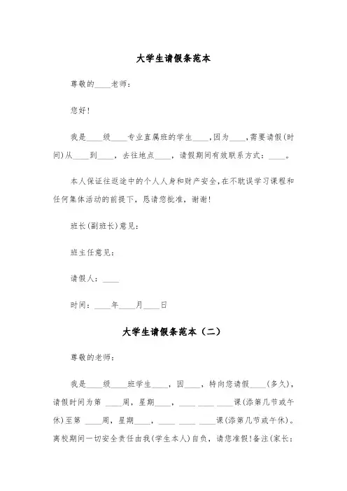 大学生请假条范本（四篇）