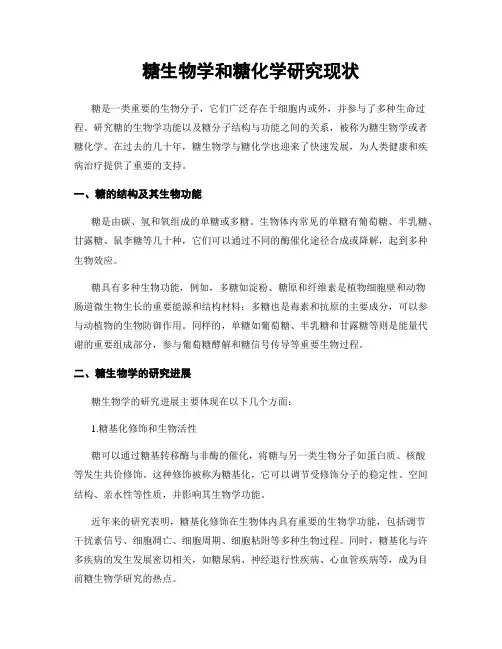 糖生物学和糖化学研究现状