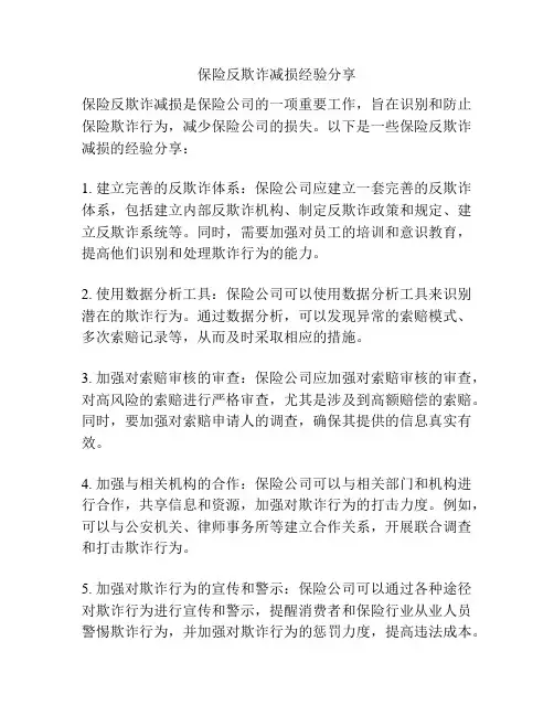 保险反欺诈减损经验分享