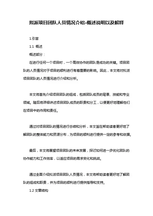 拟派项目团队人员情况介绍-概述说明以及解释