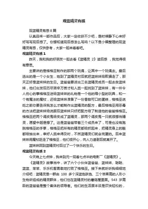 观蓝精灵有感8篇