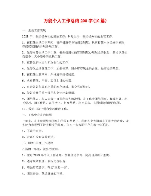 万能个人工作总结200字(10篇)