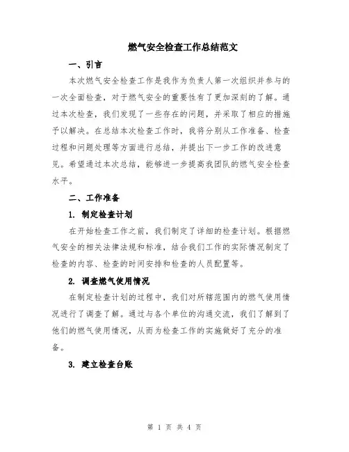 燃气安全检查工作总结范文