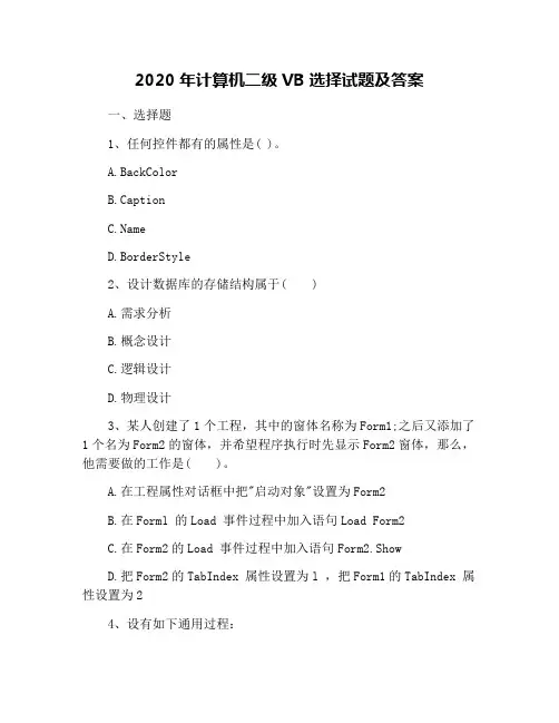 2020年计算机二级VB选择试题及答案