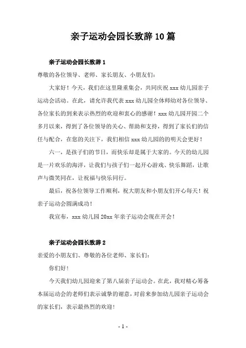亲子运动会园长致辞10篇