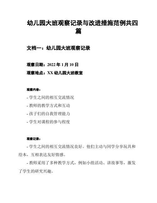 幼儿园大班观察记录与改进措施范例共四篇