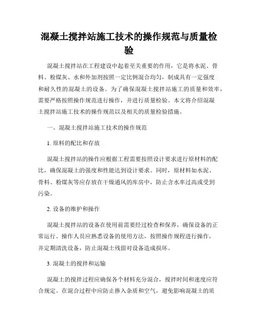 混凝土搅拌站施工技术的操作规范与质量检验