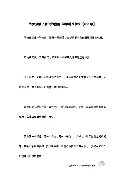 为梦想插上腾飞的翅膀 初中精选作文【900字】