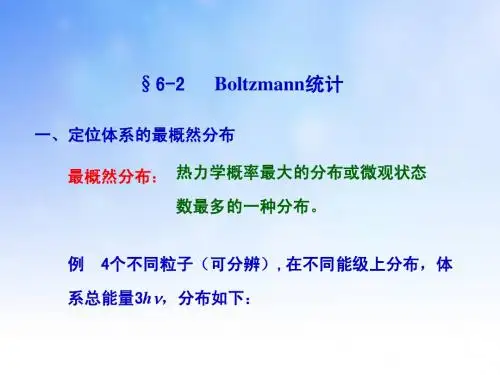Boltzmann统计PPT演示文稿