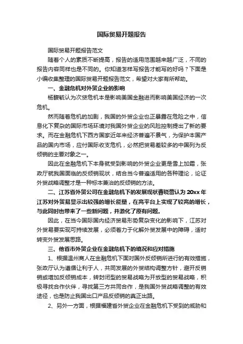 国际贸易开题报告范文
