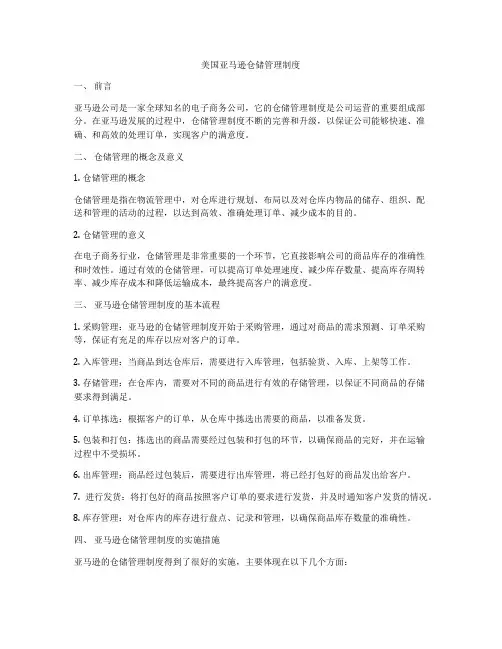 美国亚马逊仓储管理制度
