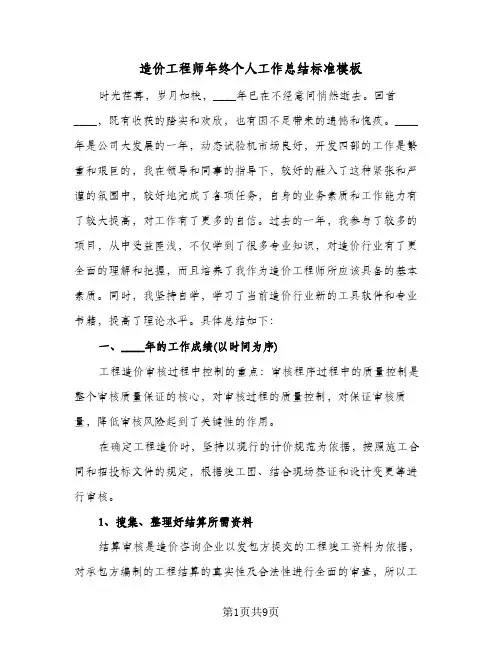 造价工程师年终个人工作总结标准模板（3篇）