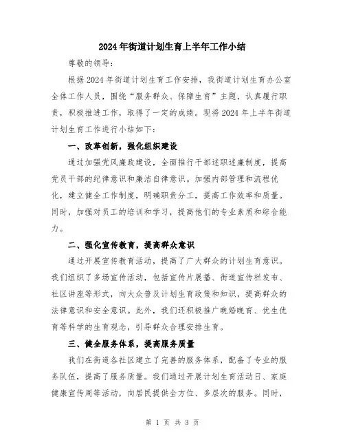 2024年街道计划生育上半年工作小结
