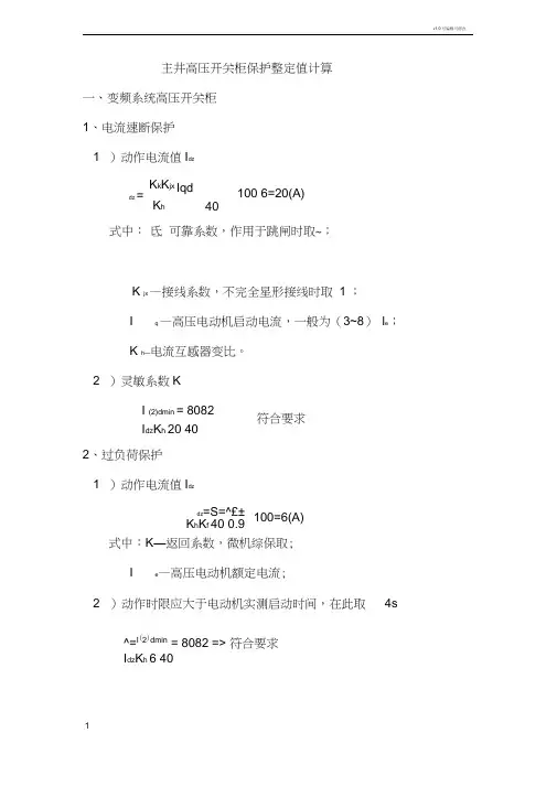 各岗点高压开关柜保护整定值计算2