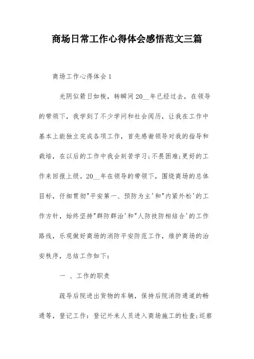 商场日常工作心得体会感悟范文三篇