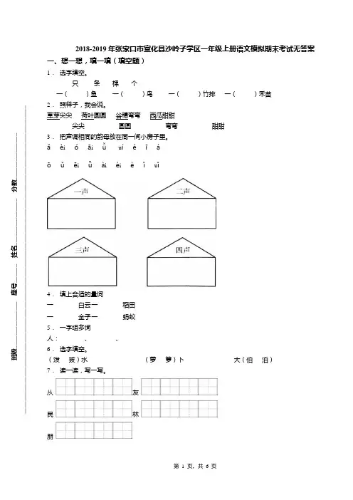 2018-2019年张家口市宣化县沙岭子学区一年级上册语文模拟期末考试无答案