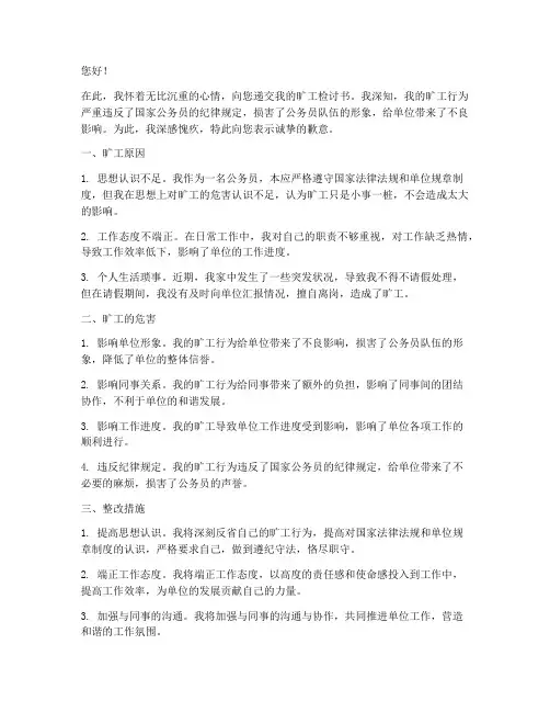 公职人员旷工检讨书范文