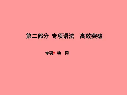 2019届滨州专版中考英语总复习第二部分专项语法高效突破专项9动词讲义