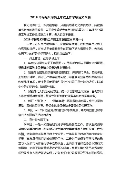 2019年保险公司员工年终工作总结范文5篇