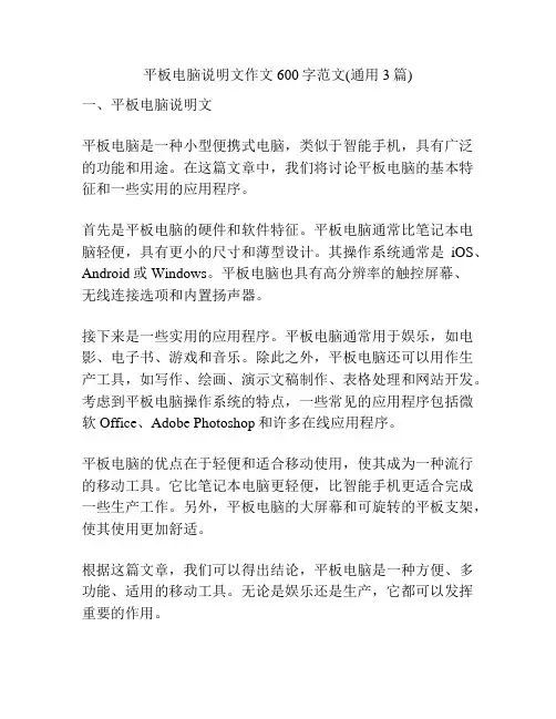 平板电脑说明文作文600字范文(通用3篇)