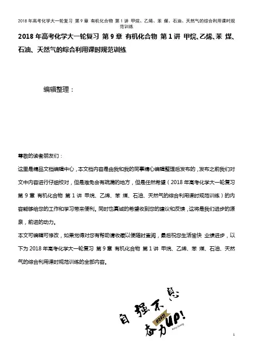 高考化学大一轮复习 第9章 有机化合物 第1讲 甲烷、乙烯、苯 煤、石油、天然气的综合利用课时规范训