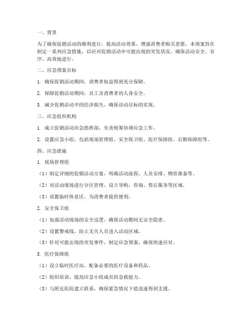 促销活动策划应急预案