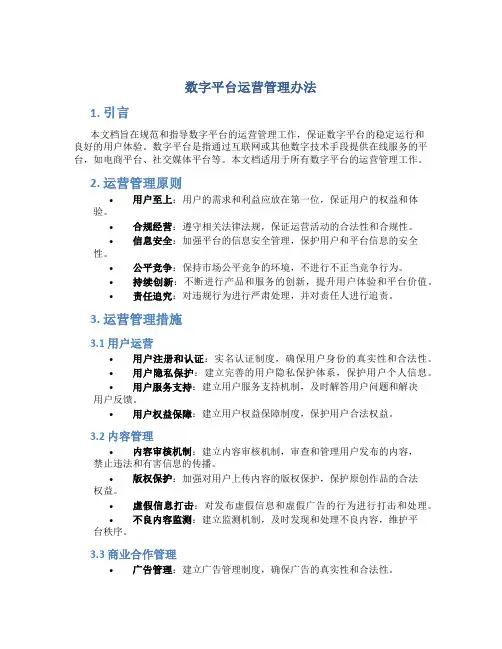 数字平台运营管理办法