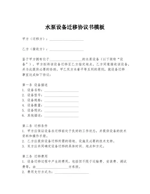 水泵设备迁移协议书模板