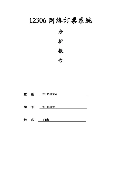12306收集订票系统分析