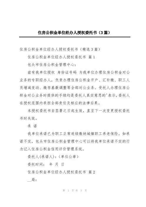 住房公积金单位经办人授权委托书(3篇)
