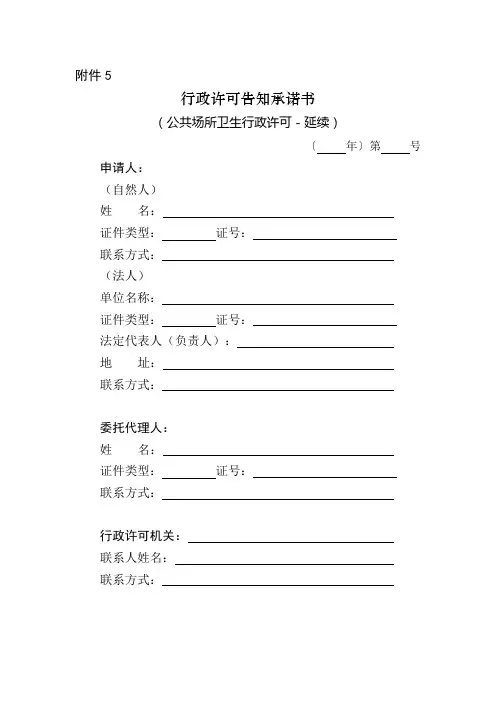 上海市公共场所卫生行政许可告知承诺书(延续)