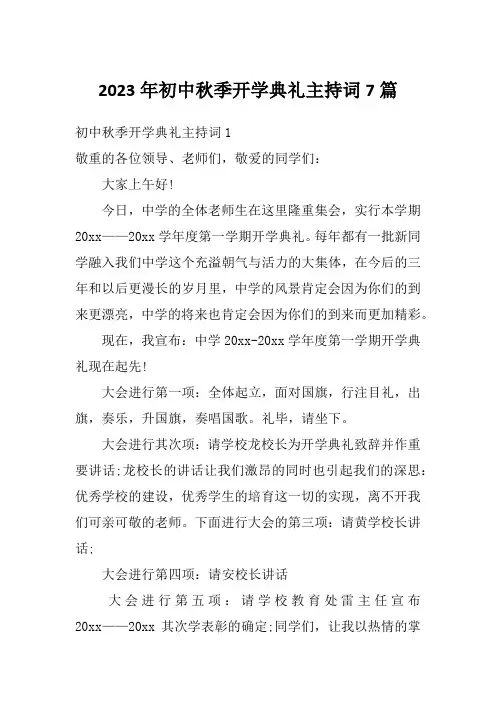 2023年初中秋季开学典礼主持词7篇