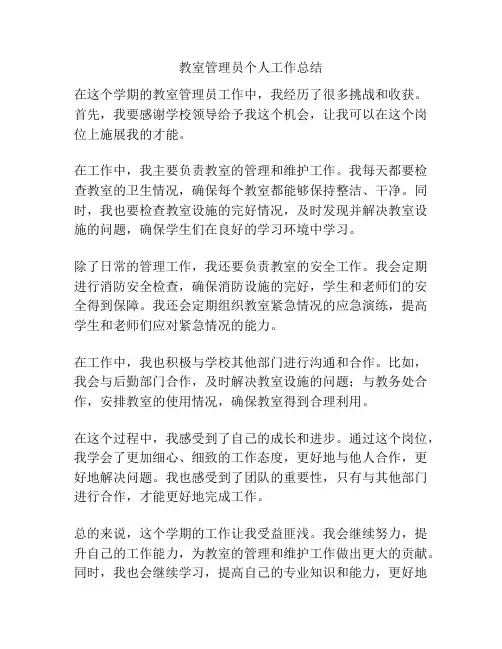 教室管理员个人工作总结