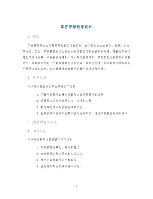 库存管理教学设计 (2)